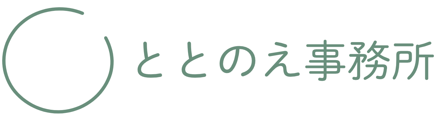 ととのえ事務所