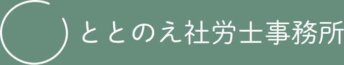 ととのえ社労士事務所