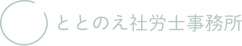 ととのえ社労士事務所