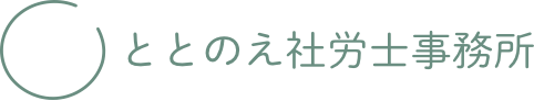 ととのえ社労士事務所